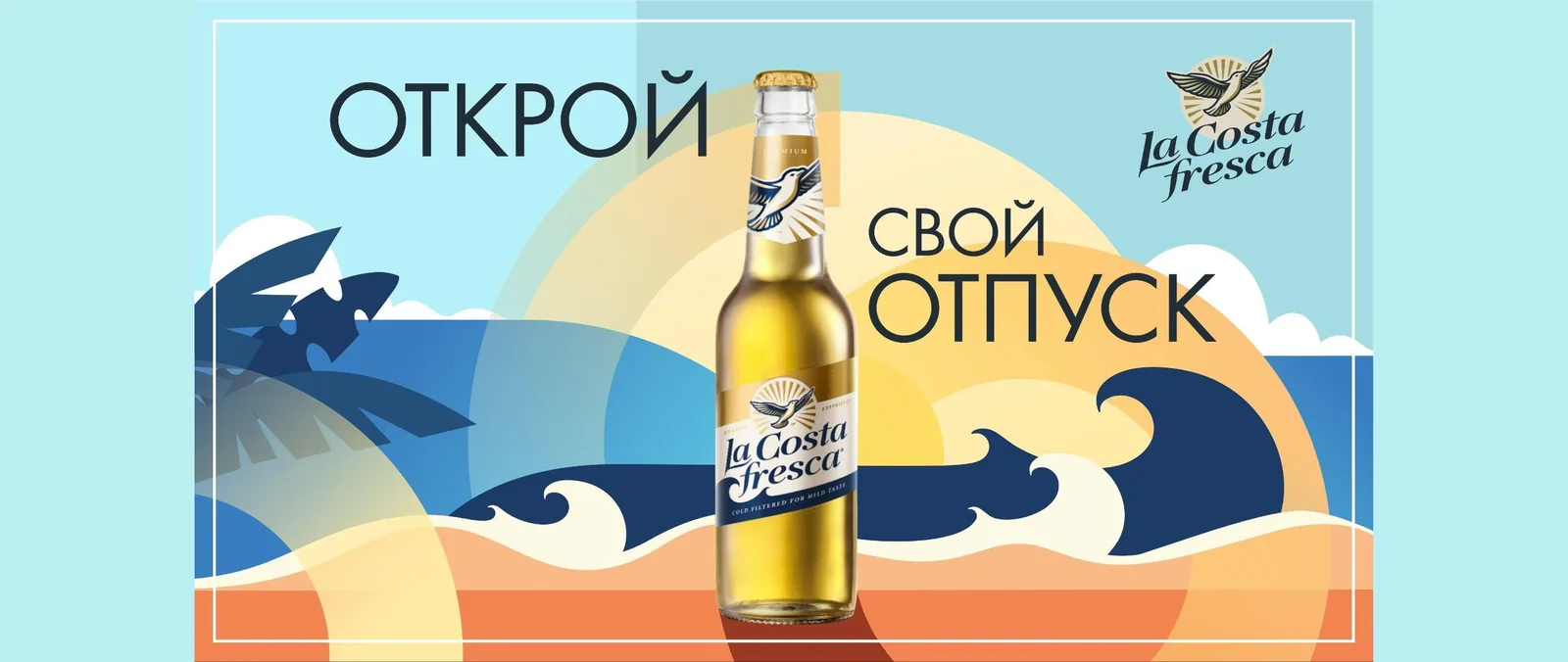 Плоский ретро-постер с крупной надписью «ОТКРОЙ СВОЙ ОТПУСК» и логотипом «La Costa fresca»: стилизованные солнце, волны и пальмовые листья в синем и оранжевом, в центре бутылка