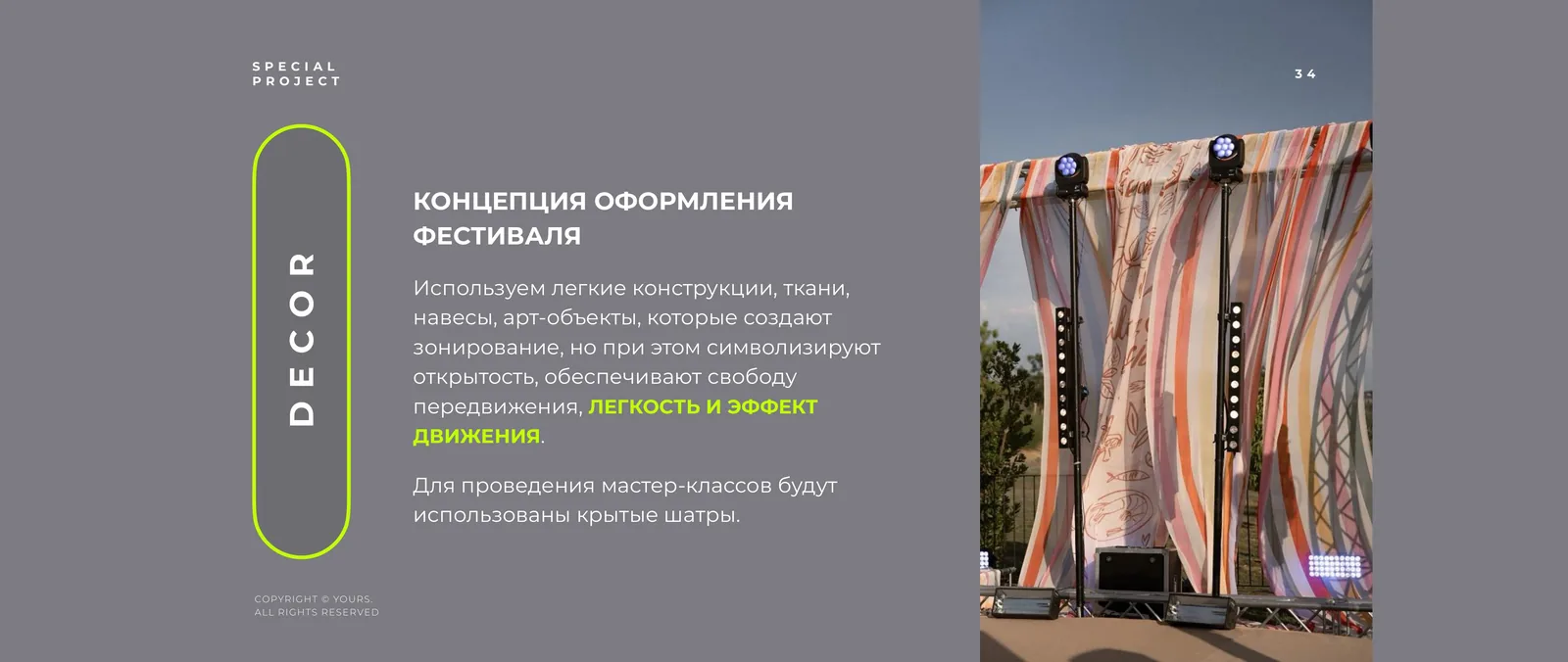 Разворот под меткой «SPECIAL PROJECT»: слева вертикальная надпись «DECOR» в рамке в форме скейтборда, заголовок «КОНЦЕПЦИЯ ОФОРМЛЕНИЯ ФЕСТИВАЛЯ» и два абзаца текста, справа фото высоких печатных полотен на каркасе и сценических приборов на стойках