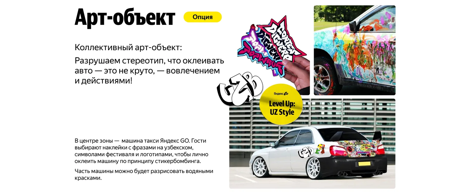 Слайд под заголовком «Арт-объект» с плашкой «Опция»: метка «Коллективный арт-объект:» и крупная строка «Разрушаем стереотип, что оклеивать авто — это не круто, — вовлечением и действиями!», ниже два абзаца текста; справа наклейки в руке, жёлтый круглый значок «Level Up: UZ Style», дверь машины, расписанная детскими красками, и седан, сплошь оклеенный стикерами, на парковке