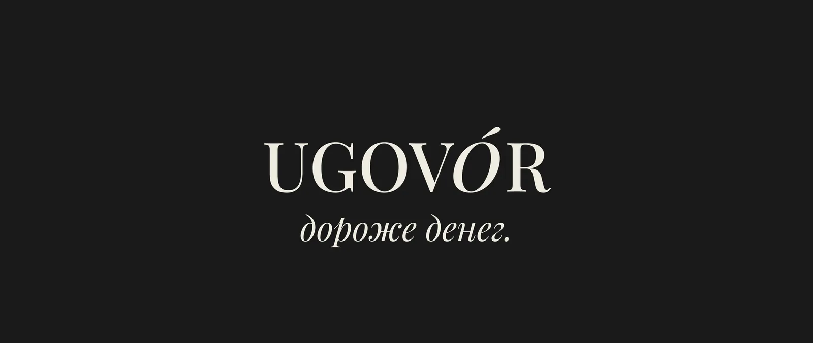 Чёрное поле: крупный засечный логотип «UGOVÓR» и под ним курсивная строка «дороже денег.»
