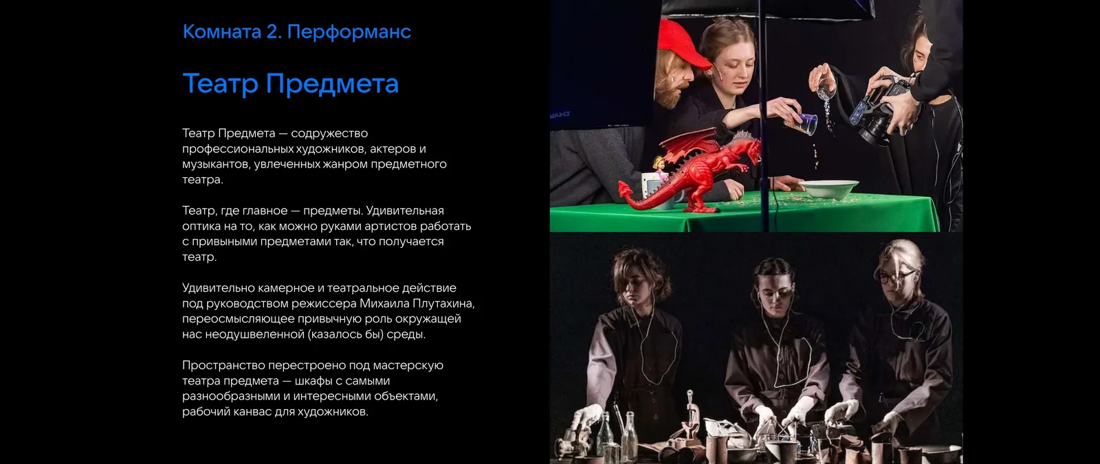 Чёрный разворот под заголовками «Комната 2. Перформанс» и «Театр Предмета»: слева колонка текста, справа артисты за зелёным столом с красным игрушечным драконом и трое в чёрном за столом с колбами и склянками