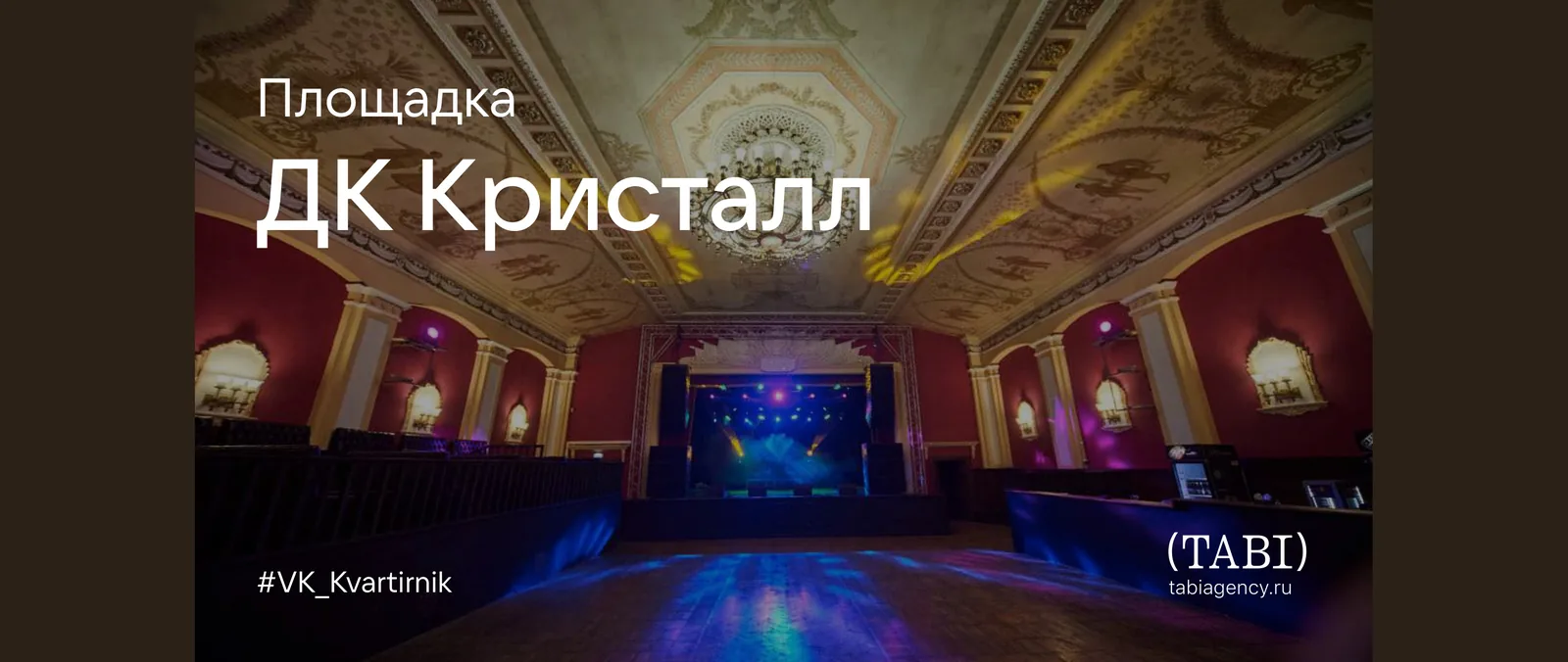 Кадр с надписями «Площадка», «ДК Кристалл» и «#VK_Kvartirnik»: исторический зал с лепниной и люстрой, красные стены с золочёными арками, вдали подсвеченная цветом сцена и пустой паркет в синем свете