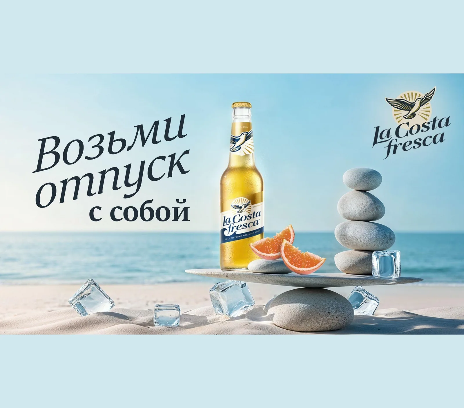 Пляжный кадр с рукописной надписью «Возьми отпуск с собой» и логотипом «La Costa fresca» в углу: бутылка пива стоит на плоском камне, уравновешенном как весы, рядом дольки апельсина, стопка серой гальки и кубики льда на песке