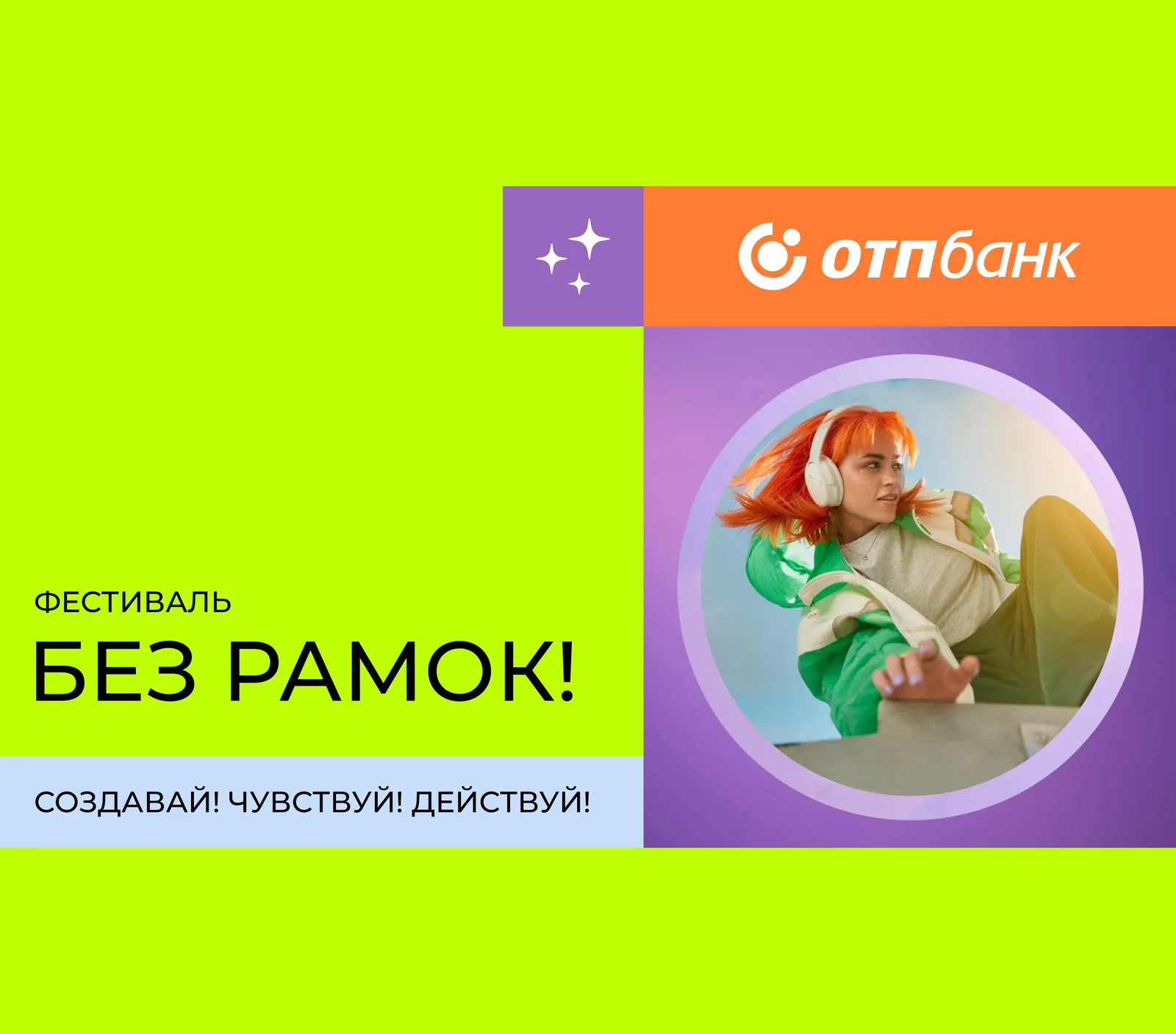 Афиша фестиваля на кислотно-зелёном фоне: слева крупная надпись «ФЕСТИВАЛЬ БЕЗ РАМОК!» и полоса «СОЗДАВАЙ! ЧУВСТВУЙ! ДЕЙСТВУЙ!», справа оранжевая плашка с логотипом банка и девушка с оранжевыми волосами в белых наушниках в круге