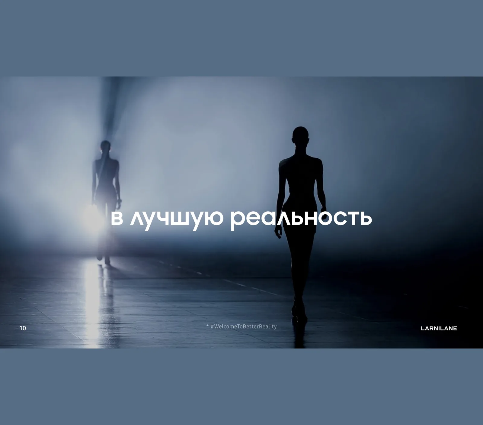 Тёмный подиум в дымке: силуэты двух моделей идут навстречу яркому источнику света, поверх кадра надпись «в лучшую реальность», внизу строка «* #WelcomeToBetterReality»
