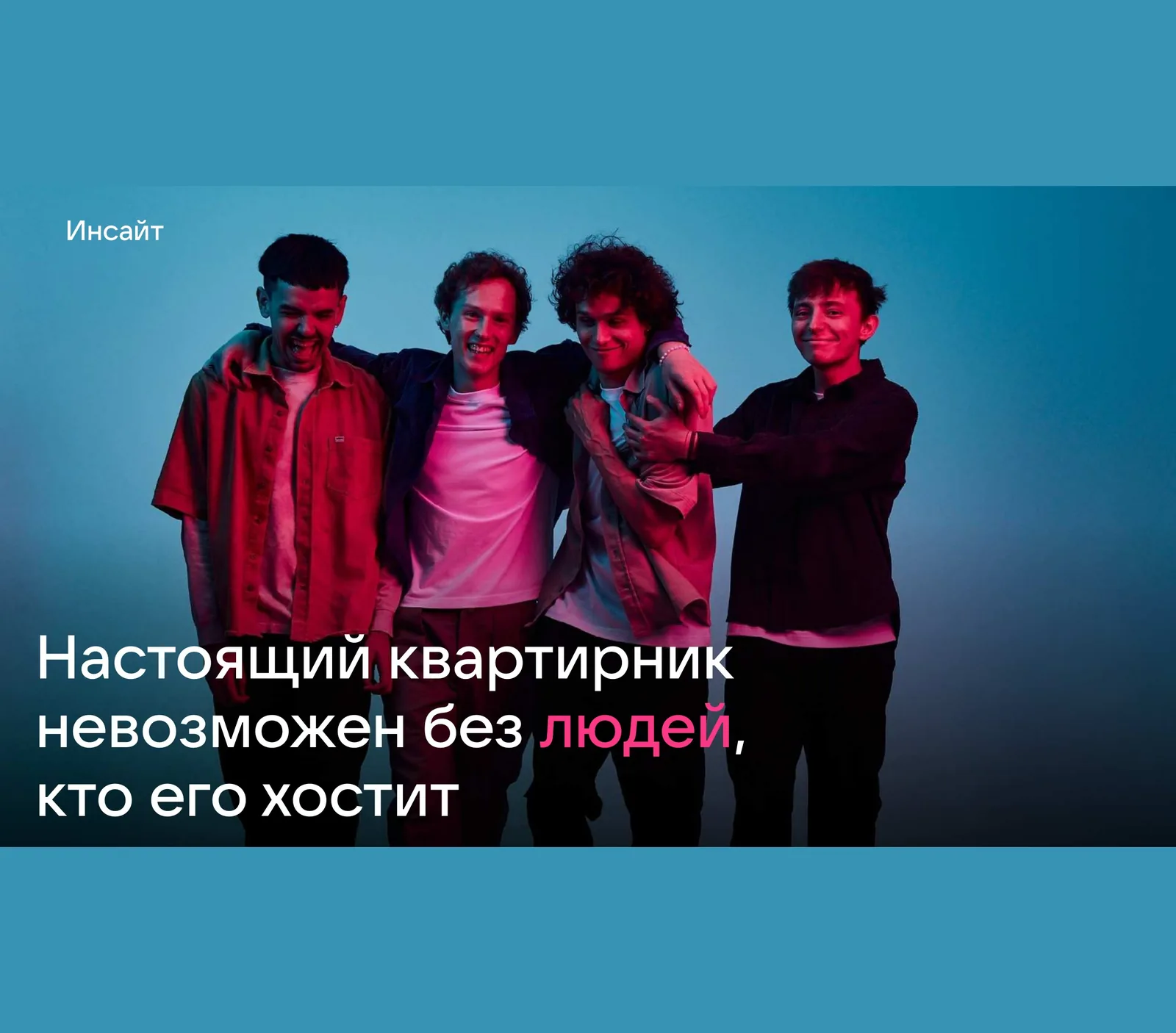 Студийный кадр под меткой «Инсайт»: четверо молодых людей стоят в обнимку и смеются в розово-голубом свете на синем фоне, поверх кадра надпись «Настоящий квартирник невозможен без людей, кто его хостит»